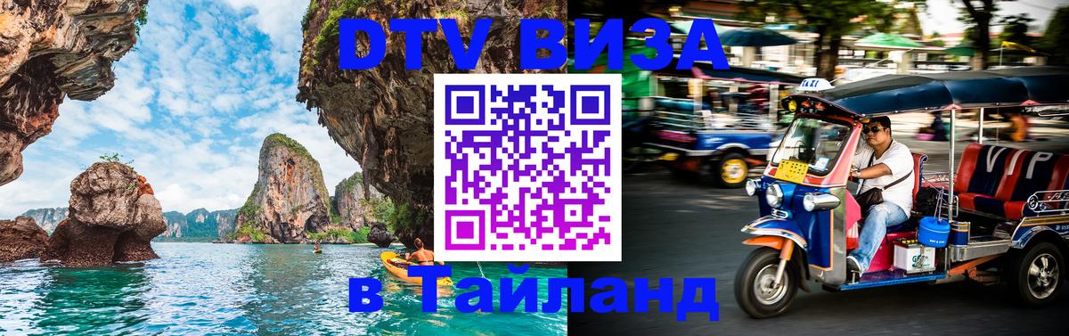 Долгосрочная виза DTV в Тайланд 