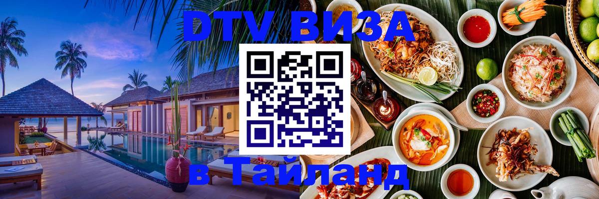 Купить DTV визу в Таиланд 